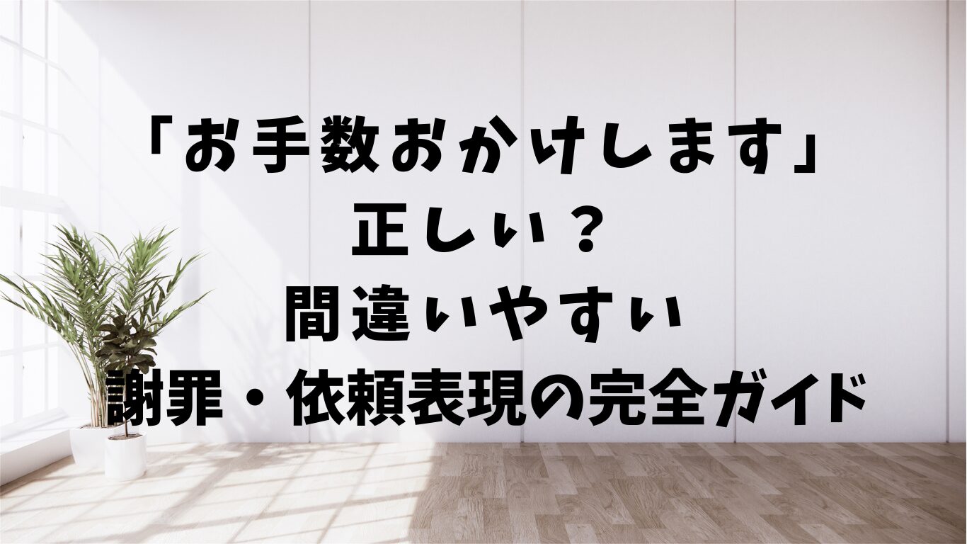 お手数おかけします　正しい