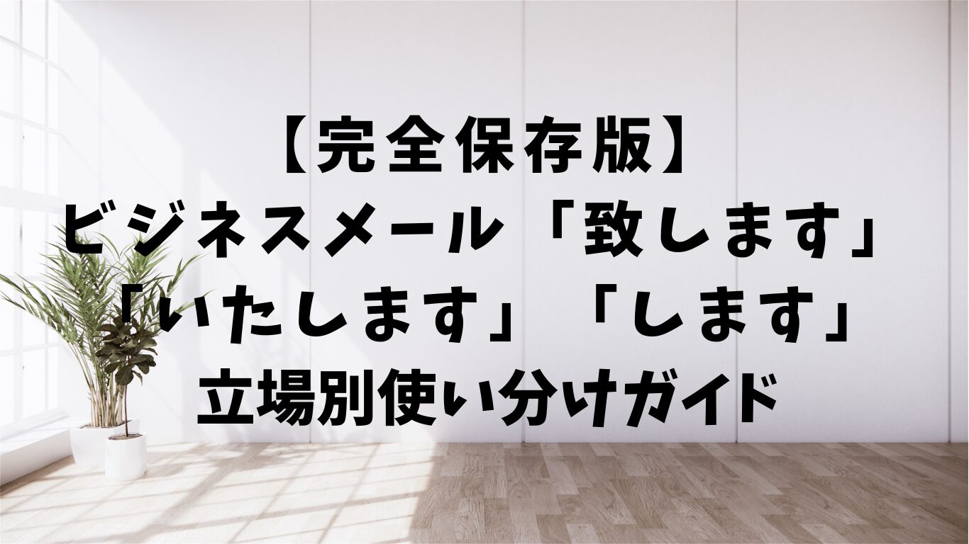 致します　いたします　します