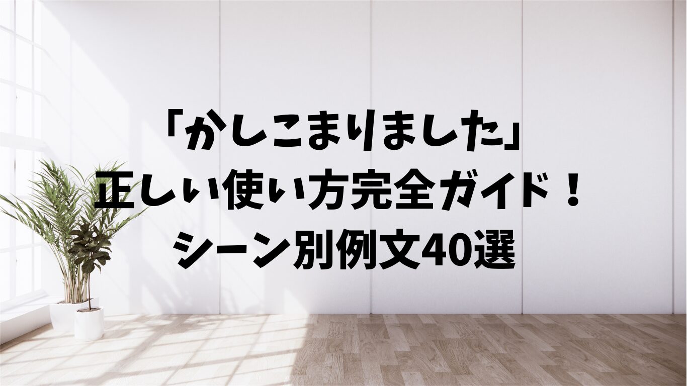 かしこまりました　正しい　使い方