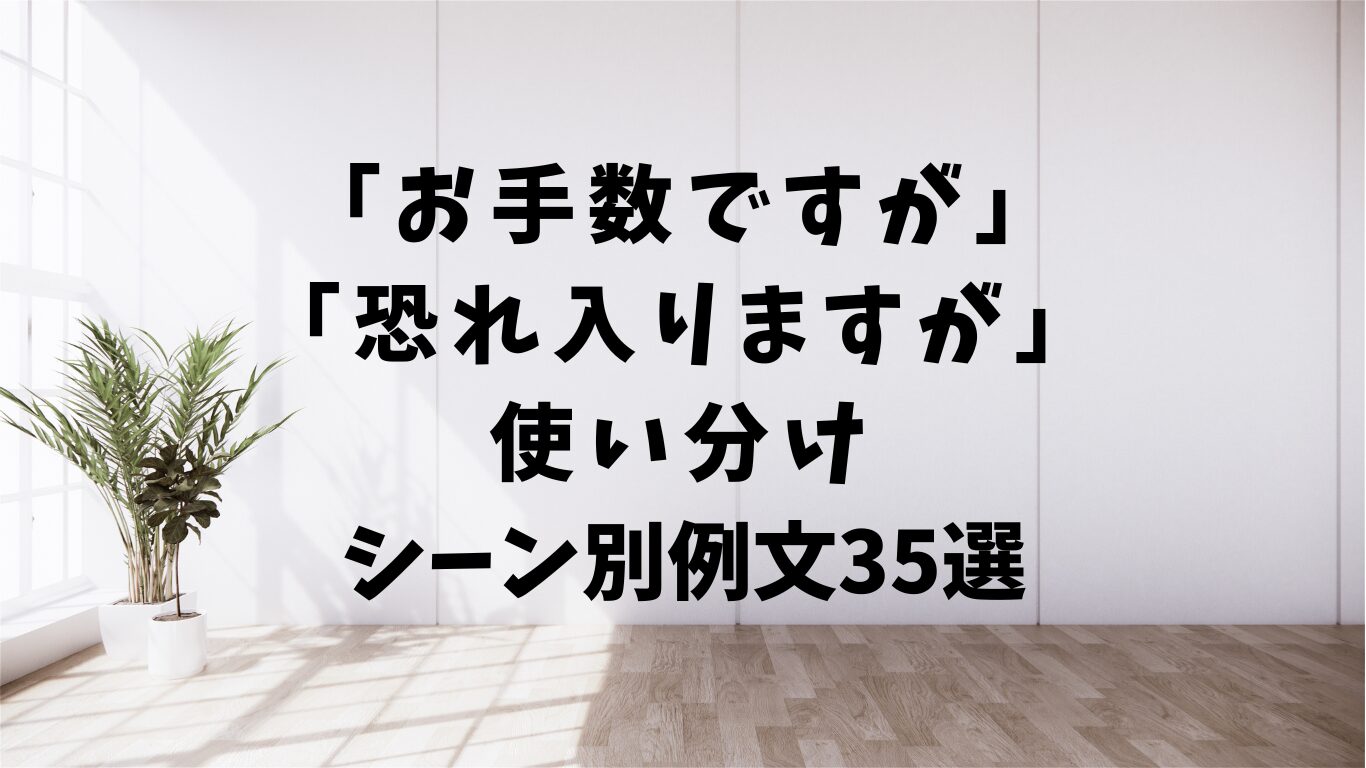 お手数ですが　恐れ入りますが　使い分け