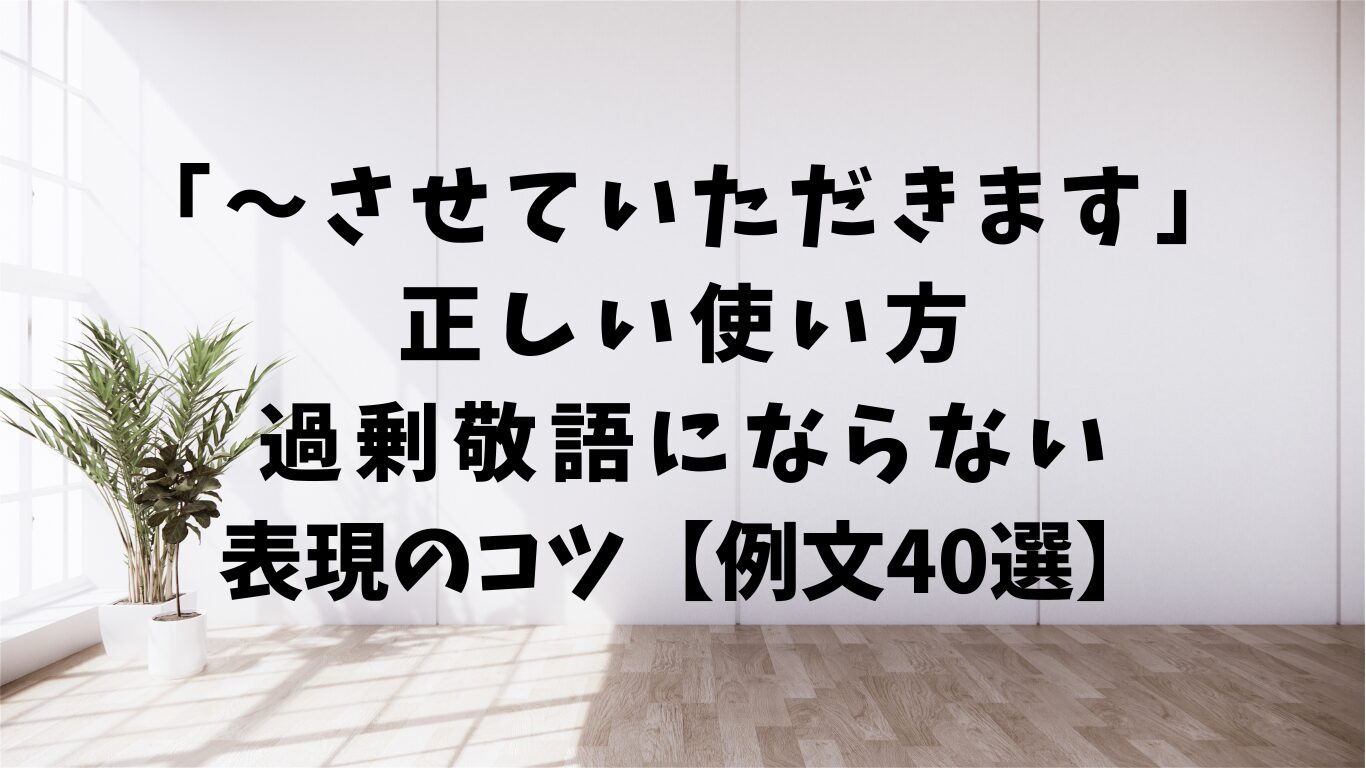 させていただきます　正しい　使い方