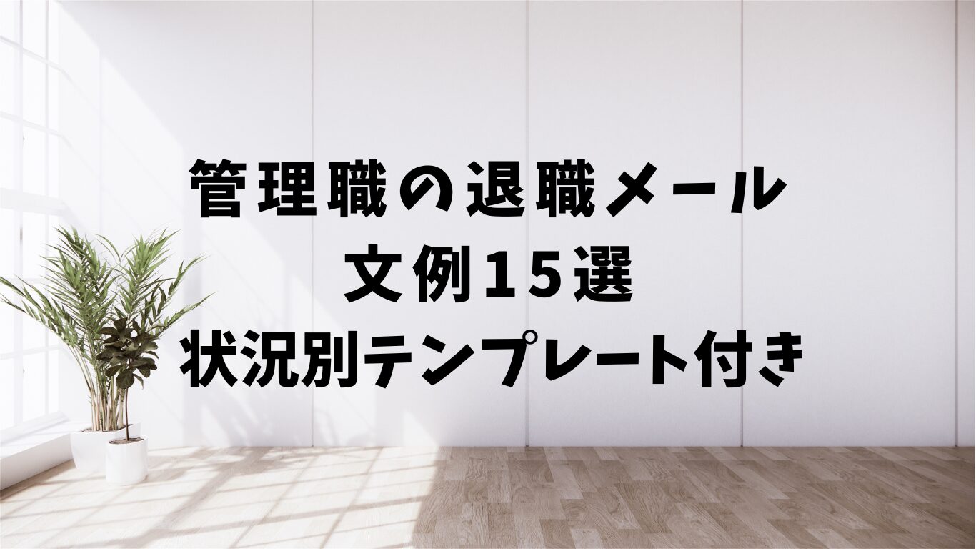 管理職　退職　メール　文例　テンプレ