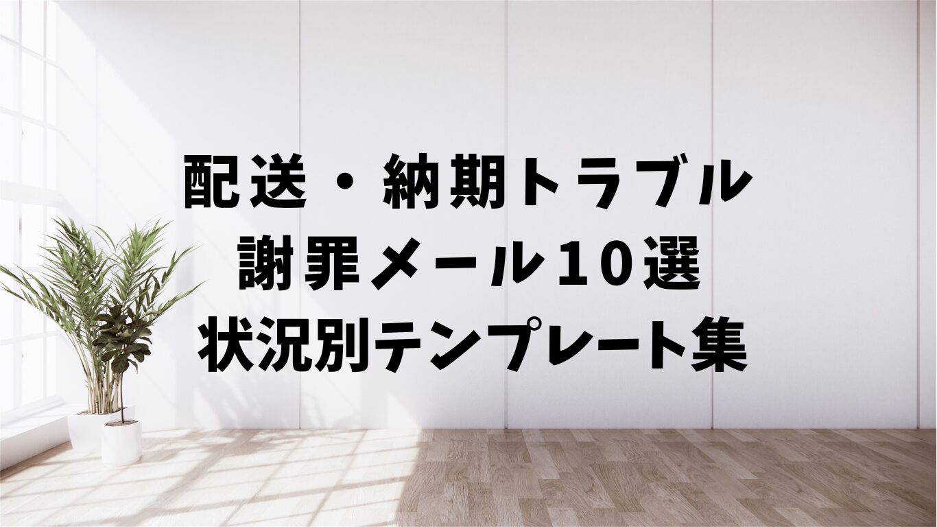 配送　納期　トラブル　謝罪　メール　テンプレ