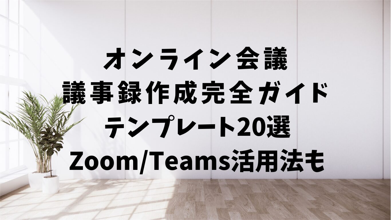 オンライン　会議　　議事録　テンプレ　Zoom　Teams