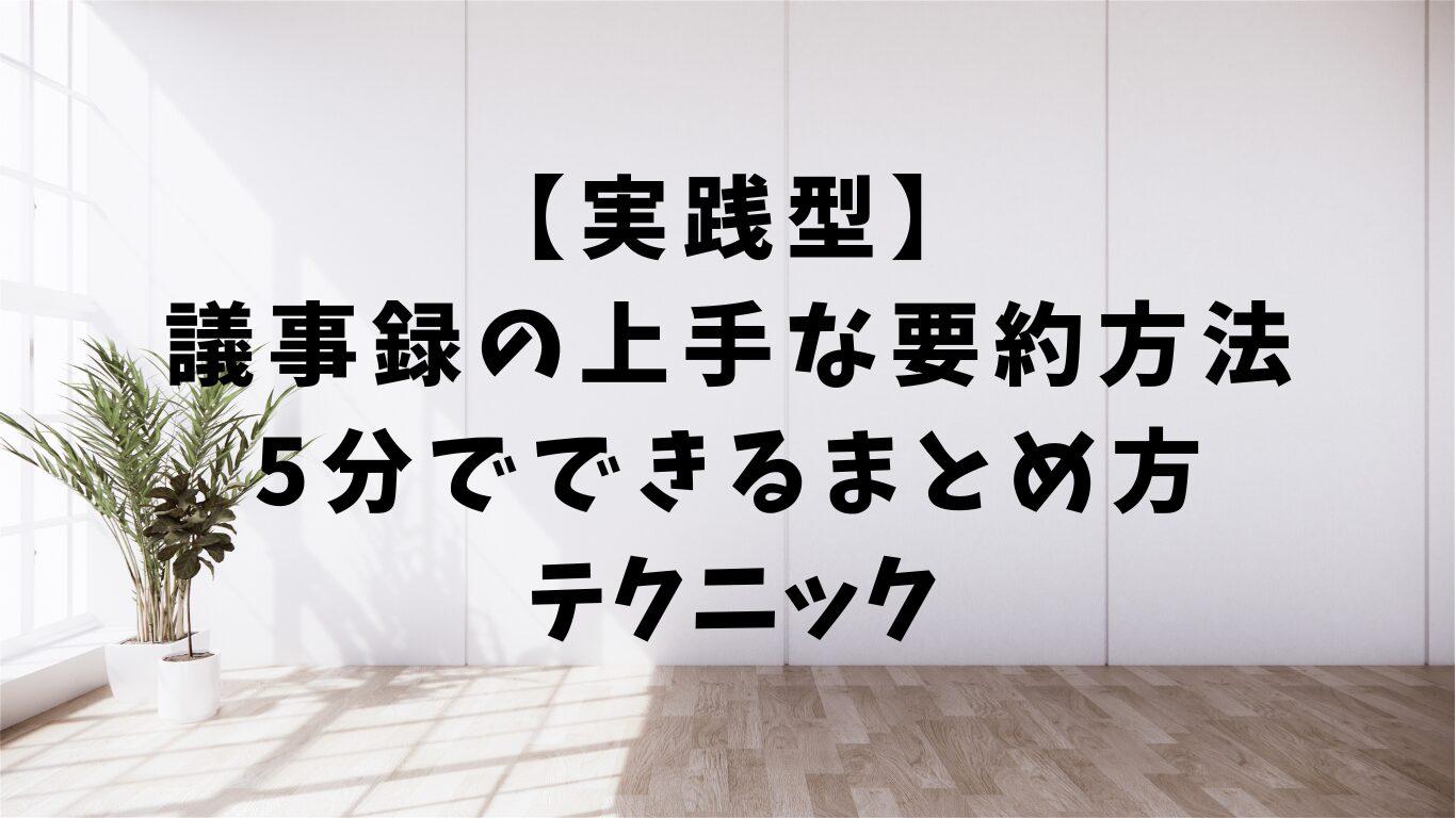 議事録　要約　方法