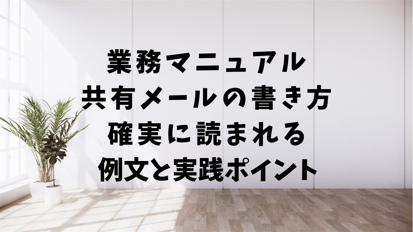 業務マニュアル　共有メール　書き方