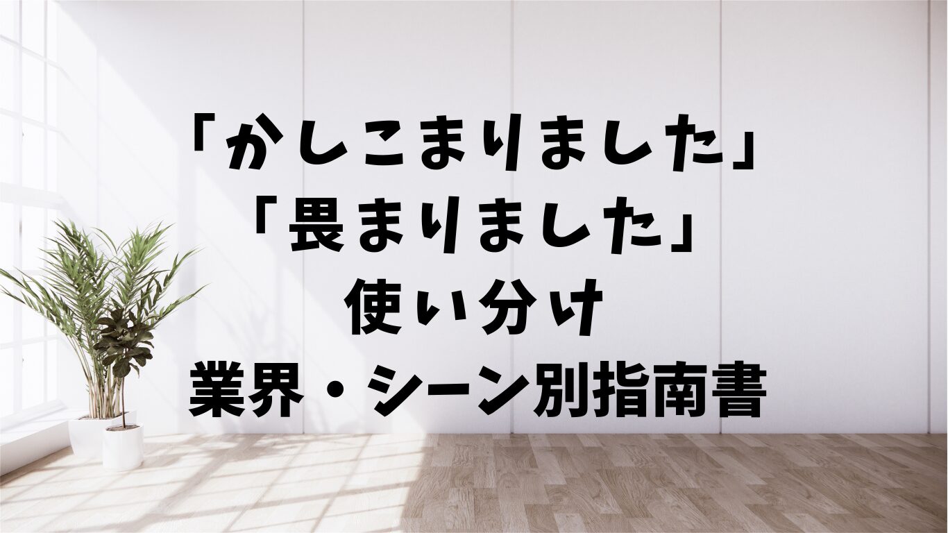 かしこまりました　　畏まりました　使い分け　違い