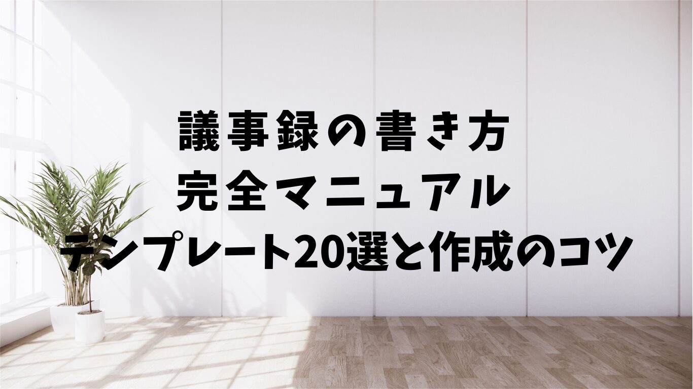 議事録　書き方