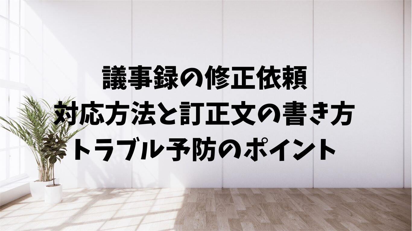 議事録　修正　訂正文　書き方