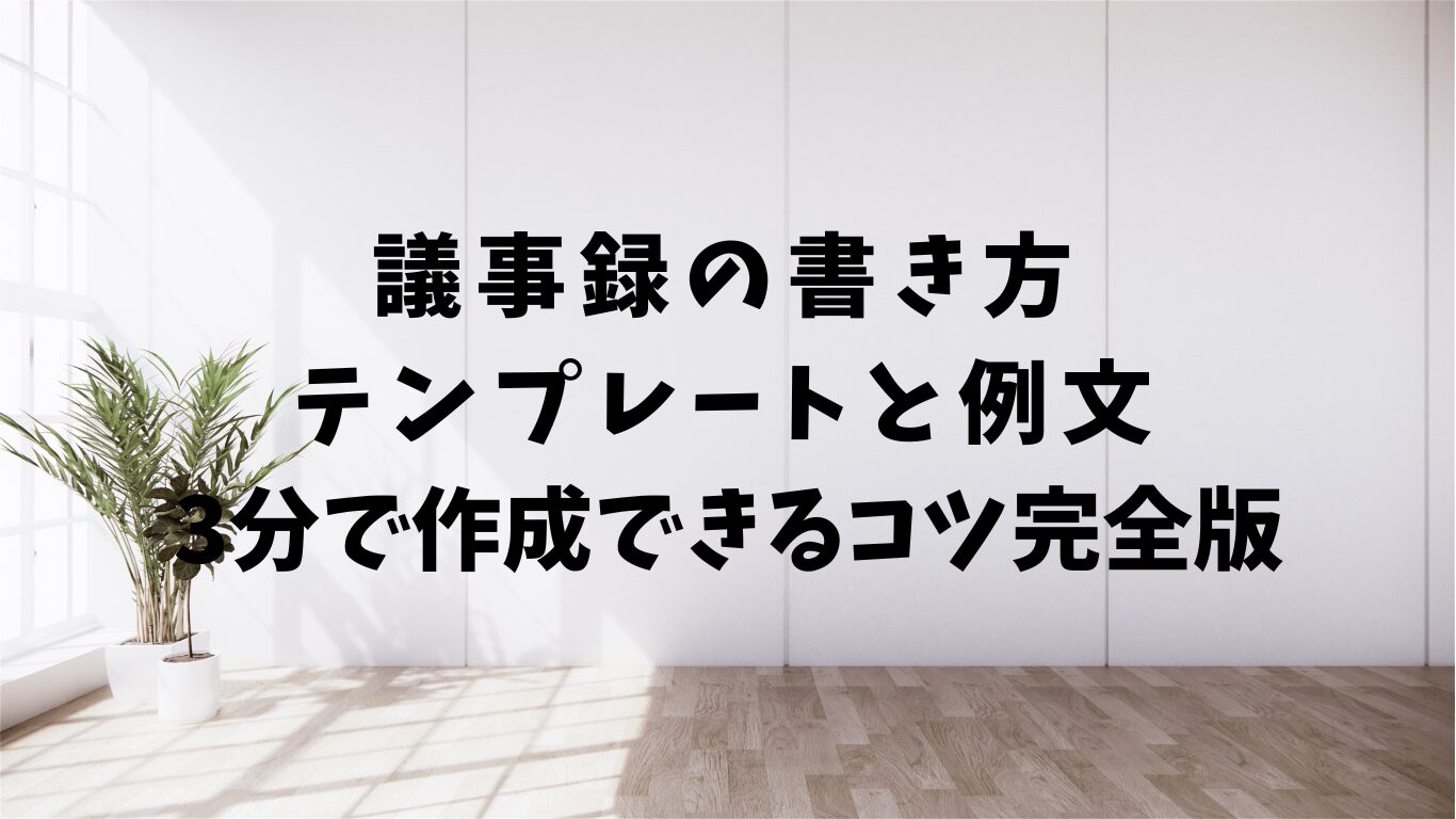 議事録　書き方　テンプレート　例文