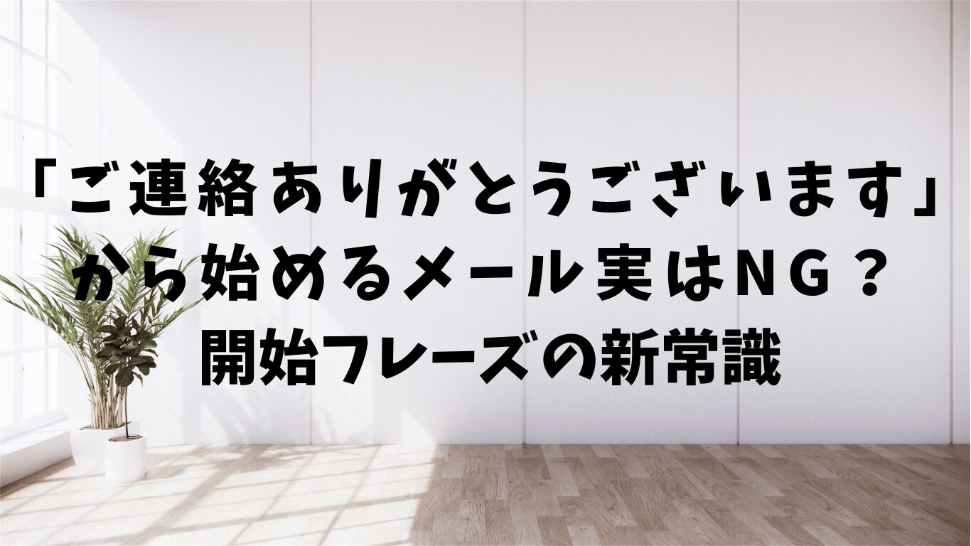 ご連絡ありがとうございます　始める　メール