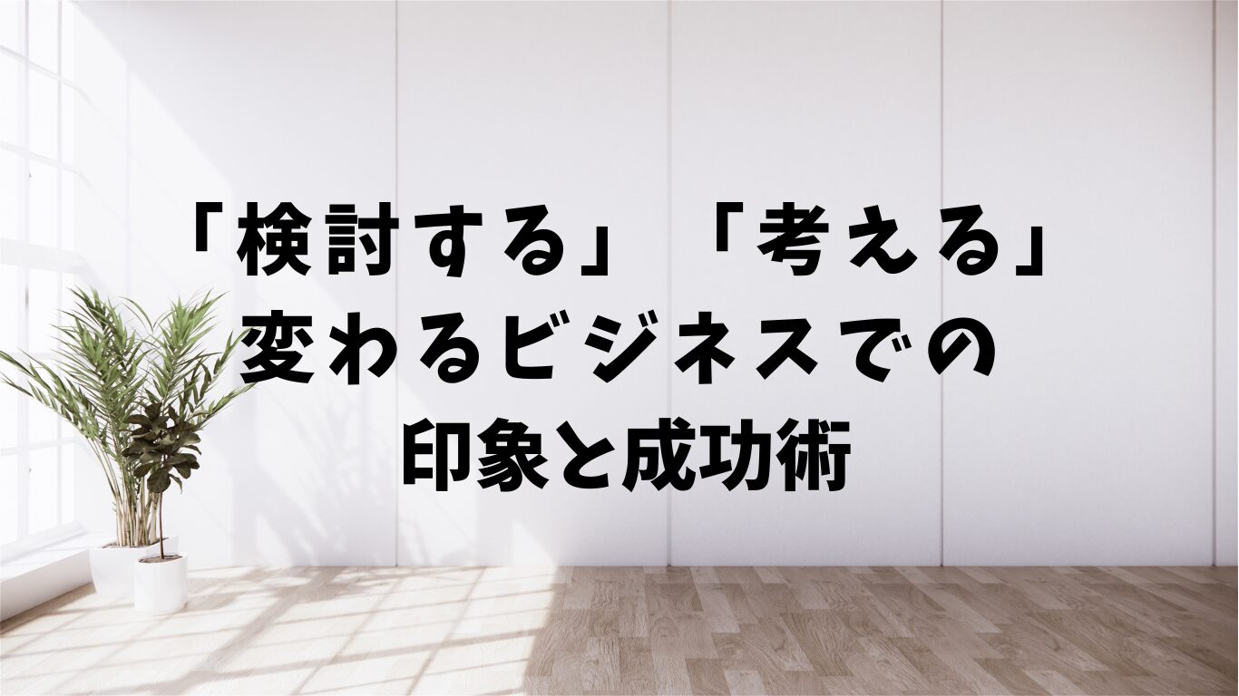 検討する　考える　使い分け　違い