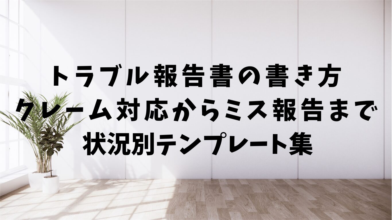 トラブル　報告書　書き方