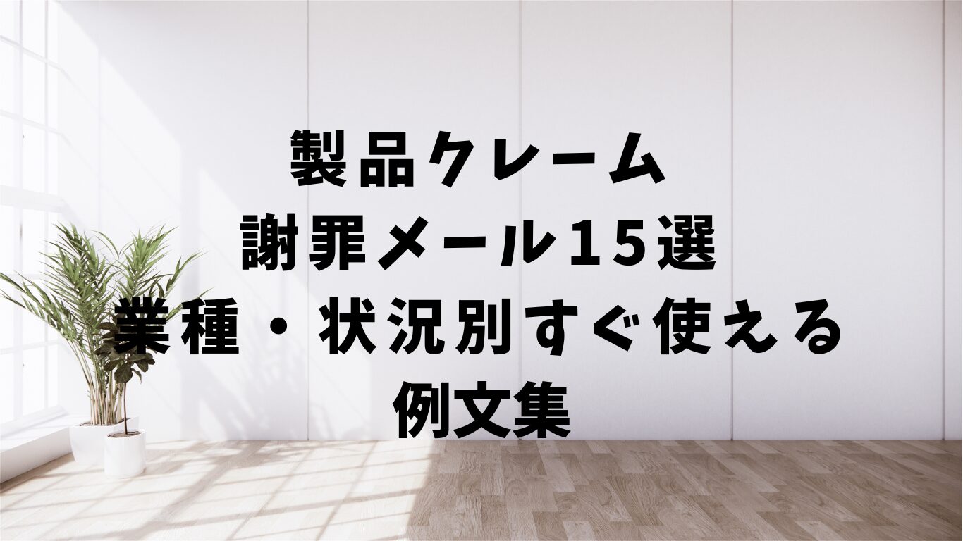 製品　トラブル　クレーム　謝罪　メール　例文