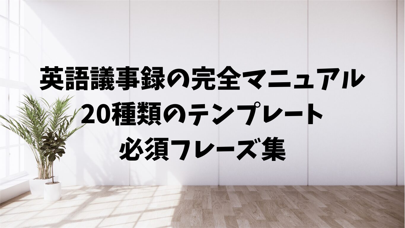 英語　議事録　テンプレ