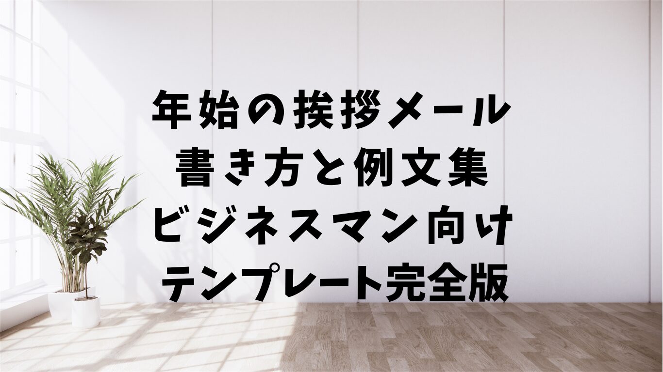 年始　挨拶メール　書き方　例文　テンプレ