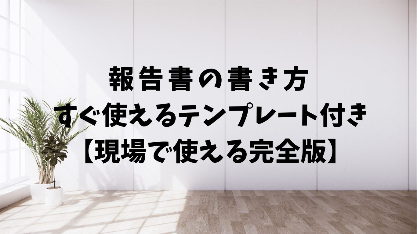 報告書　書き方　テンプレ