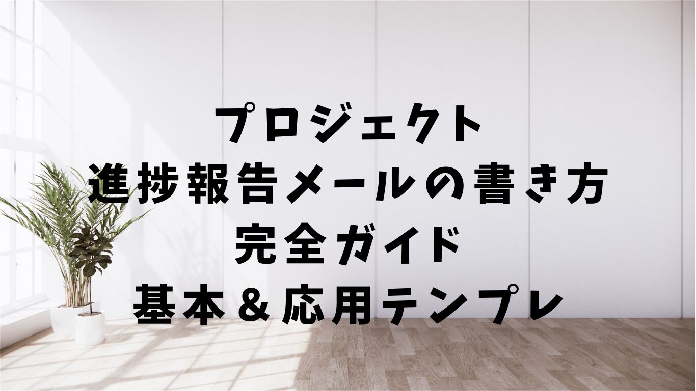 プロジェクト　進捗　報告　メール　書き方