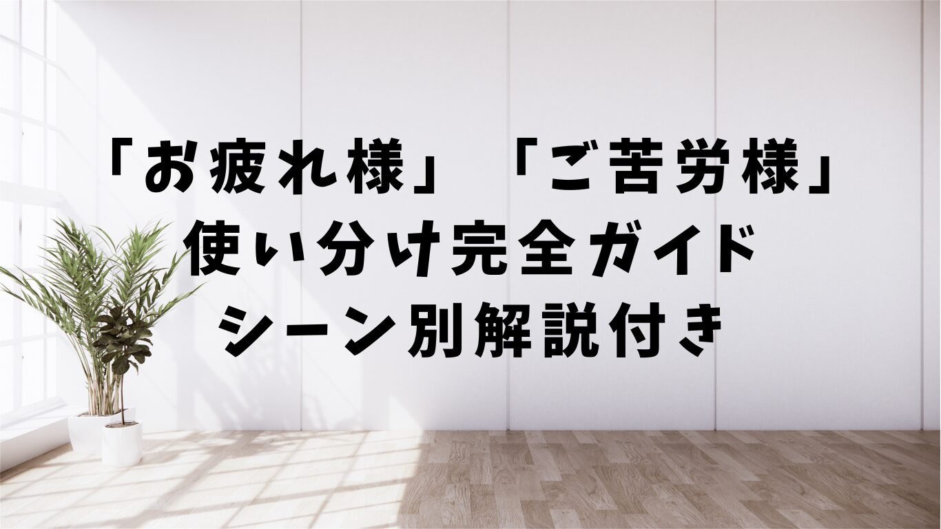 お疲れ様　ご苦労様　使い分け