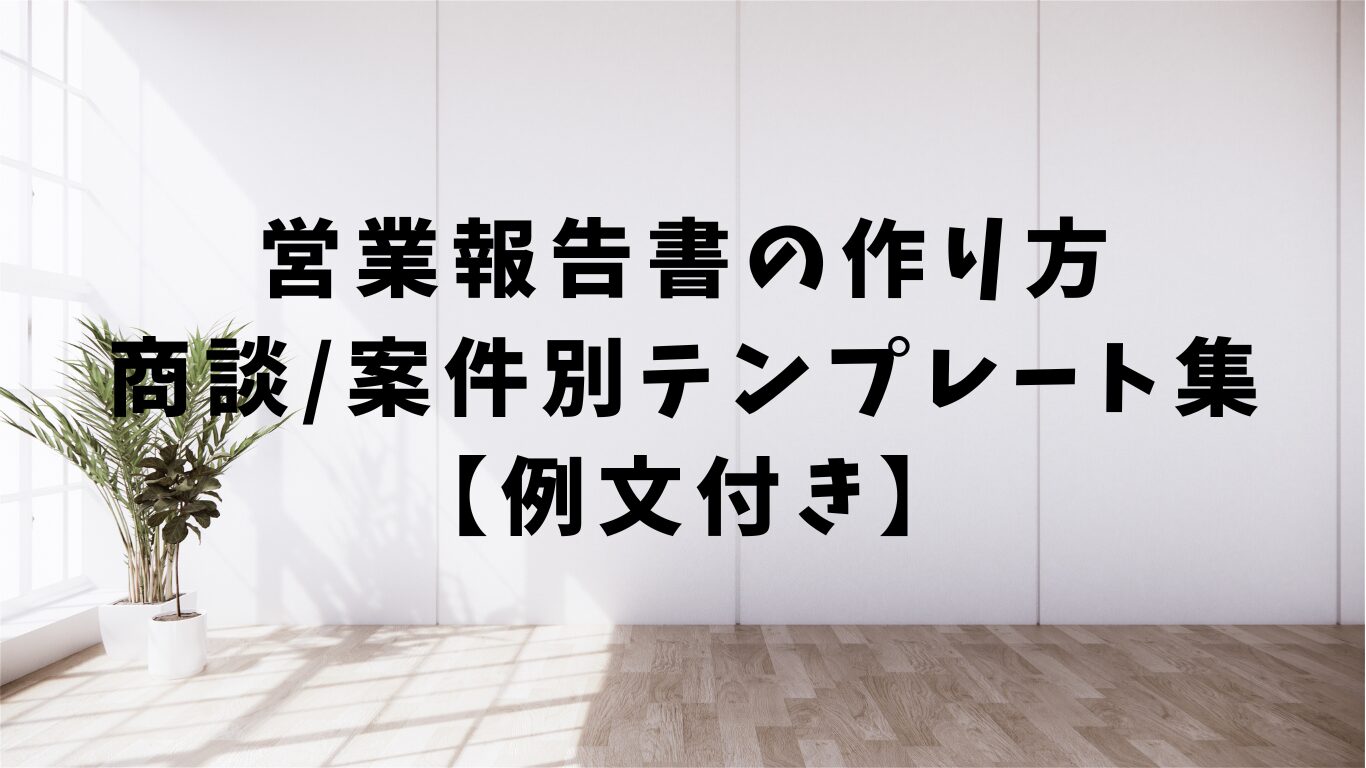 営業報告書　作り方　テンプレ