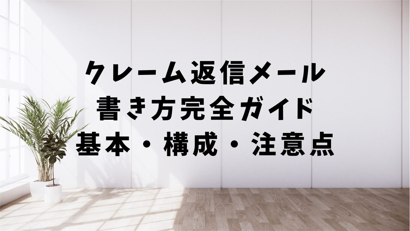 クレーム　返信　メール　書き方