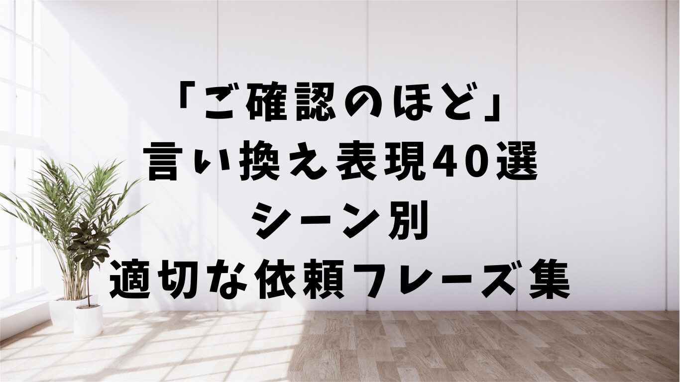 ご確認のほど　言い換え