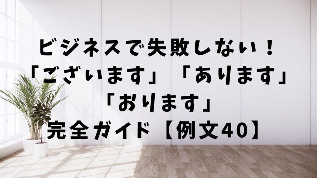 「行きます」「参ります」の違い。敬語の正しい使い分け方 | 文章道場