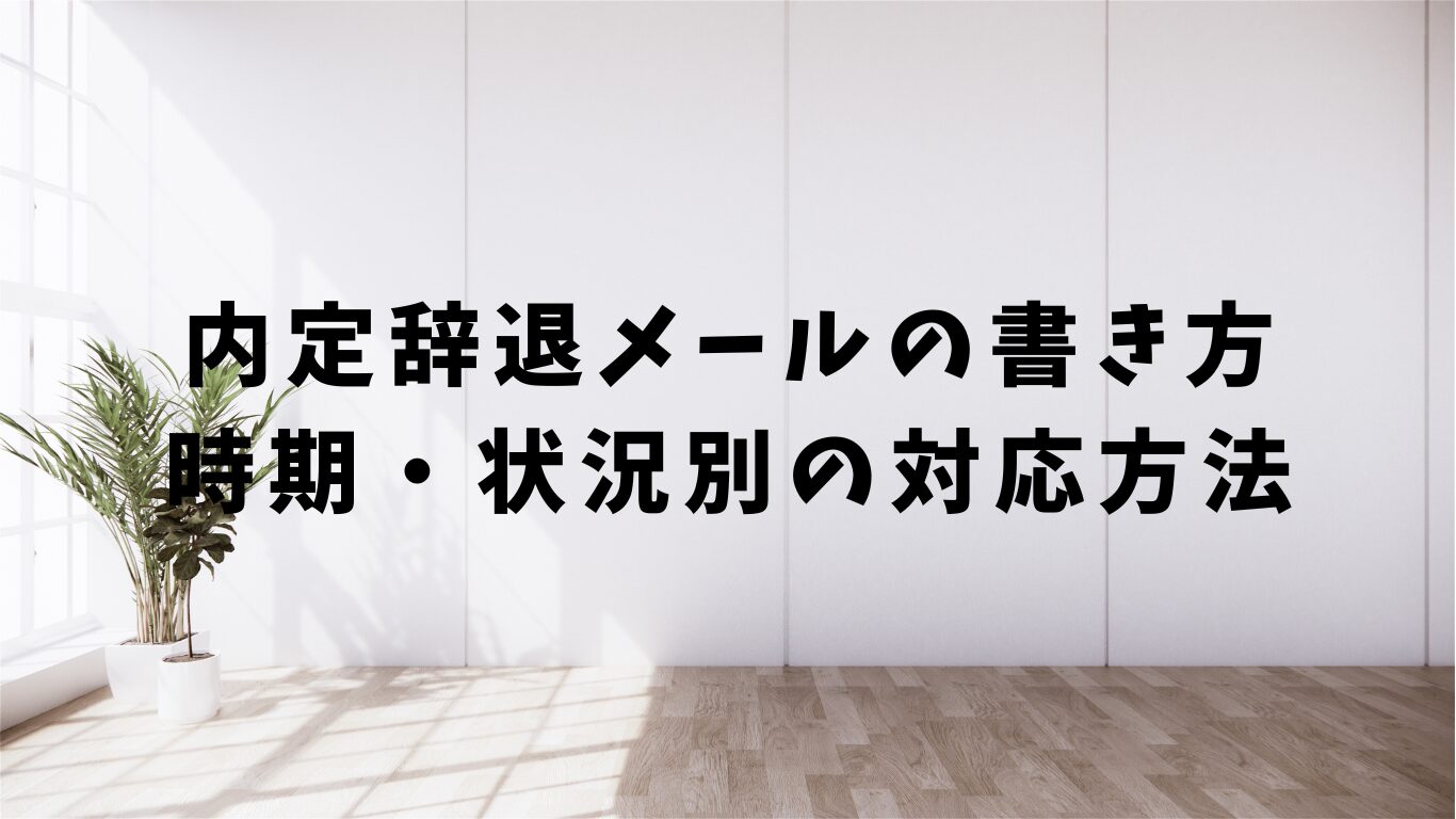 内定　辞退　メール　書き方