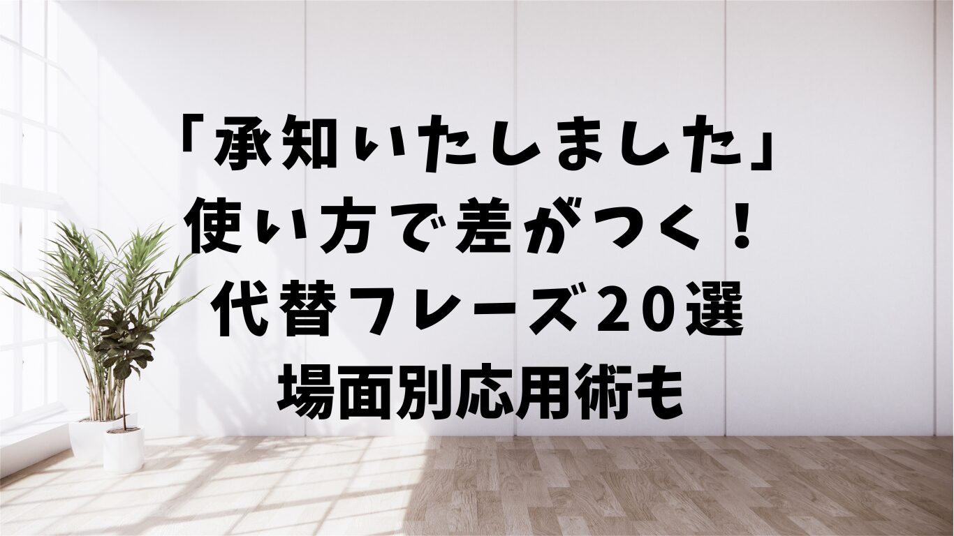 承知いたしました　使い方　