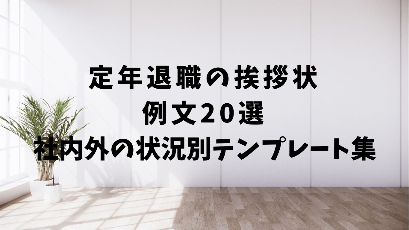 定年　退職　挨拶状　例文　テンプレ