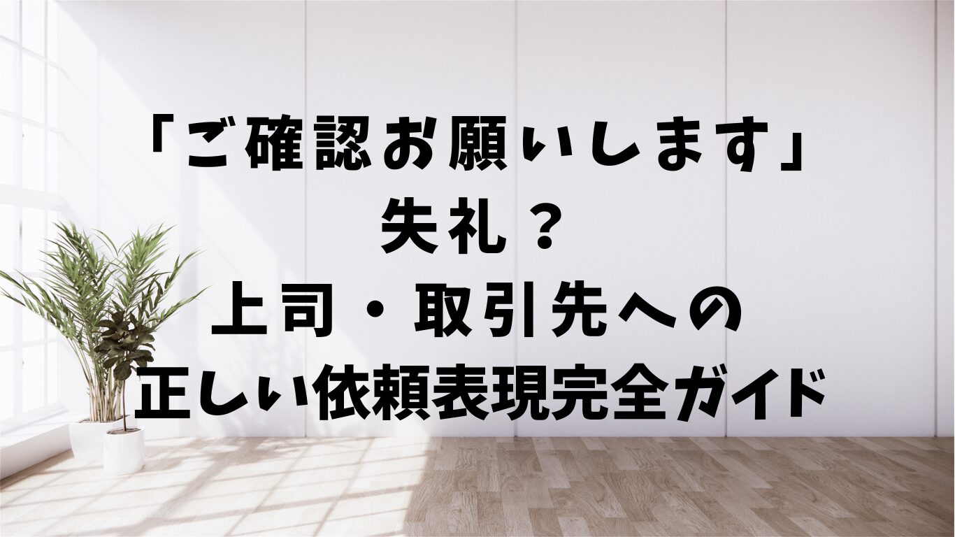 ご確認お願いします　失礼