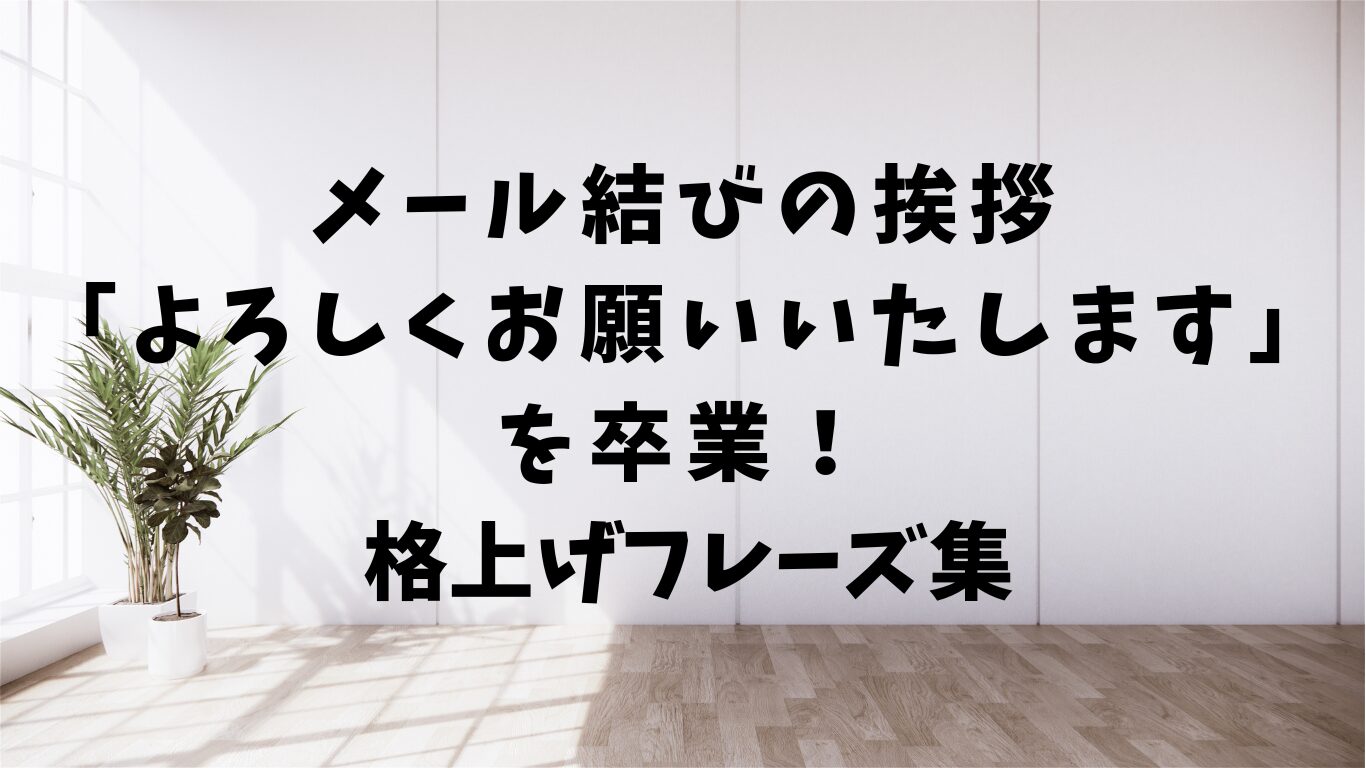 メール　結び　挨拶　よろしくお願いいたします