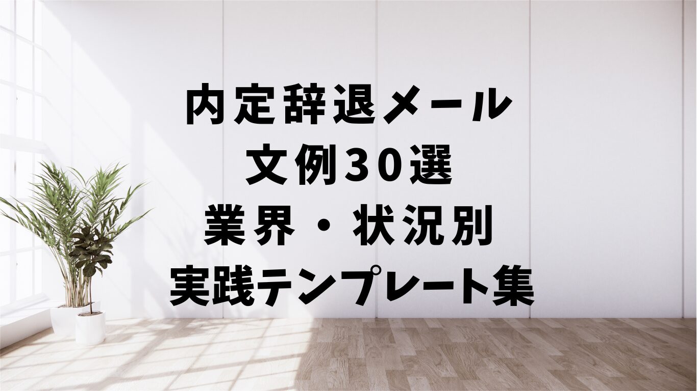 内定　辞退　メール　文例　テンプレ