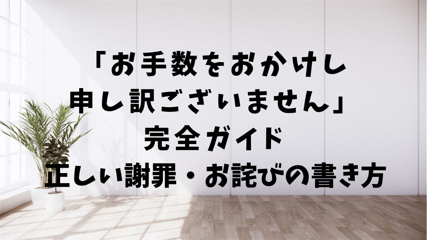 お手数をおかけし申し訳ございません