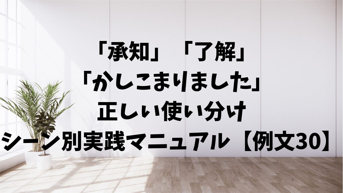 承知　了解　かしこまりました　正しい　使い分け