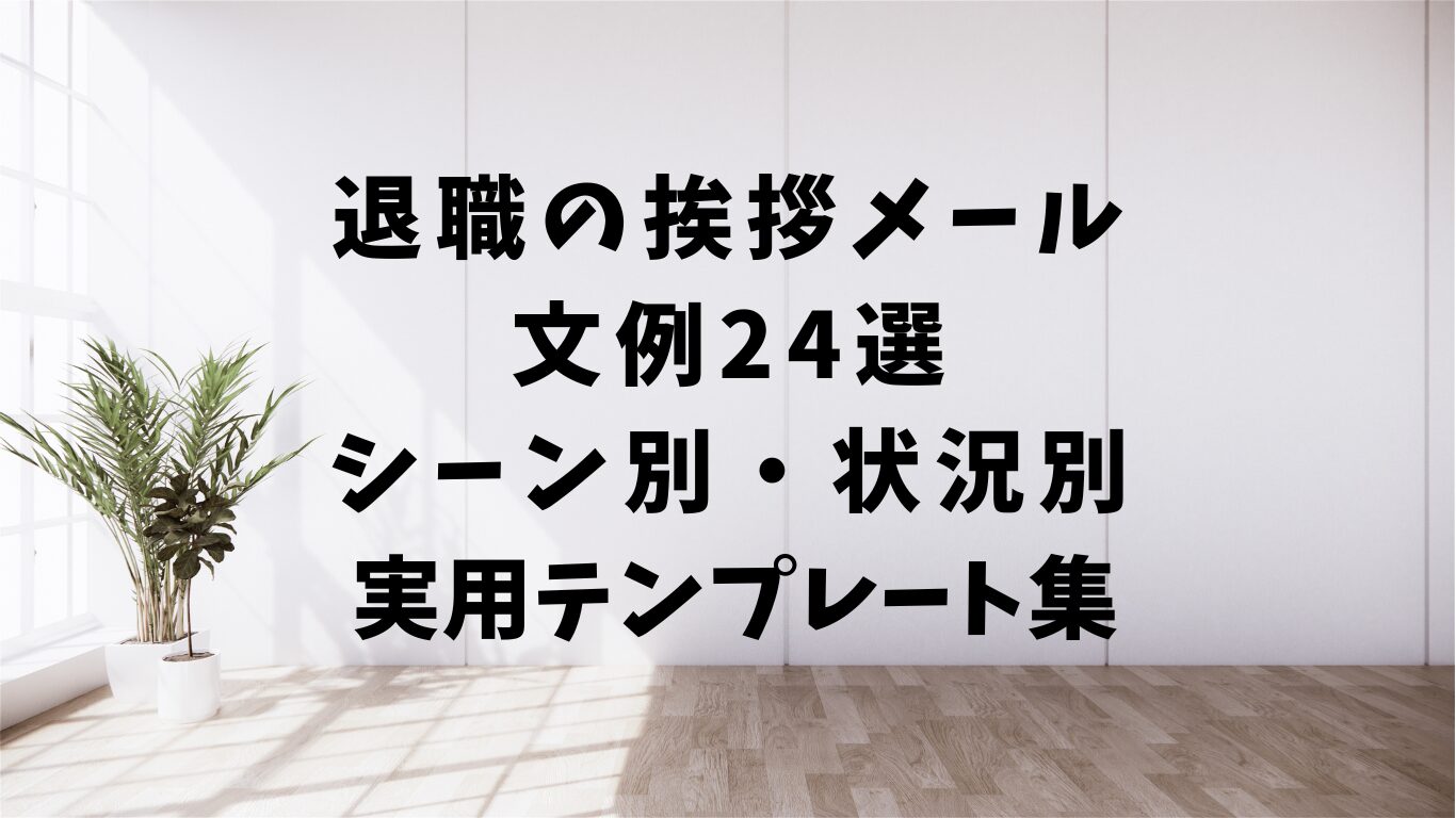 退職　挨拶　メール　文例　テンプレ