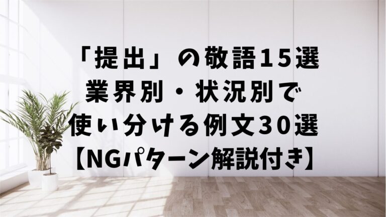 「参考にする」の丁寧な言い換え表現|上司・取引先への敬語表現完全ガイド | 文章道場