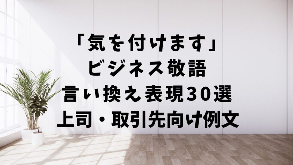 「気を付けます」のビジネス敬語での言い換え表現30選｜上司・取引先向け例文 | 文章道場