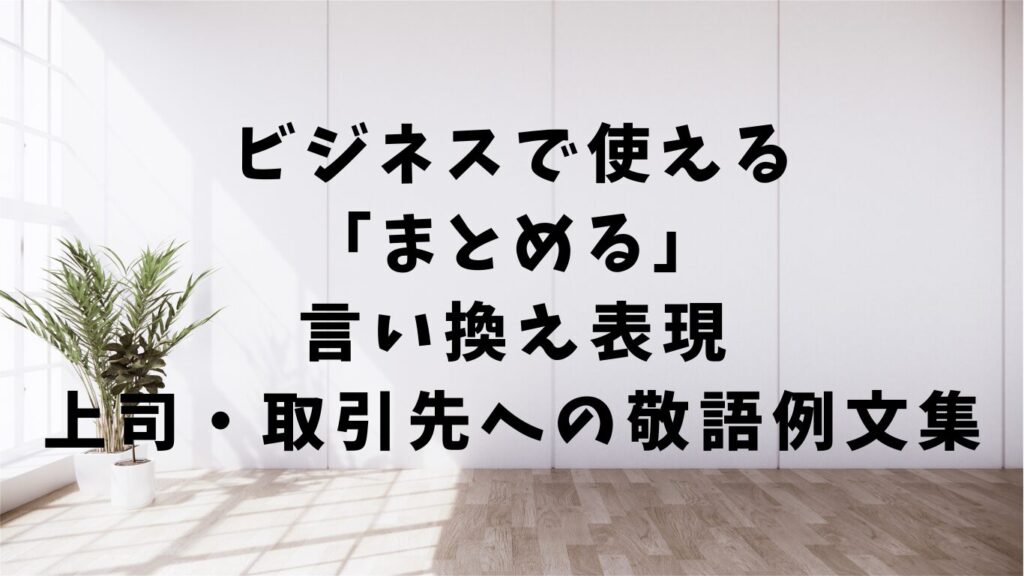 「伺う」「うかがう」の使い分け｜正しい敬語の使い方と例文 | 文章道場