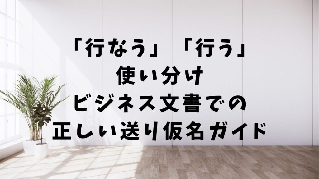 「行なう」「行う」の使い分け|ビジネス文書での正しい送り仮名ガイド | 文章道場
