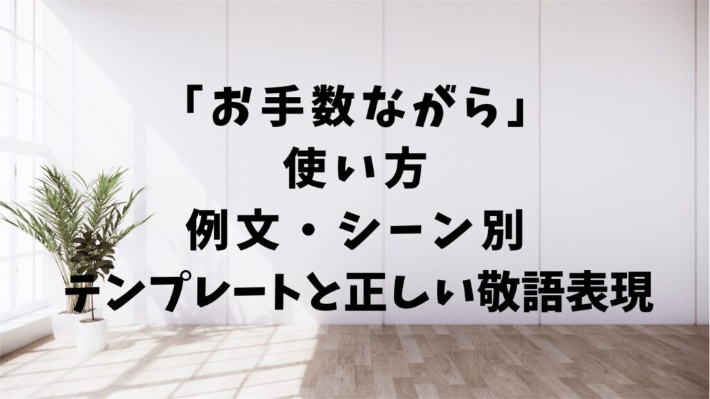 ビジネスメールの「伺う」「お伺いする」｜正しい敬語表現完全ガイド | 文章道場