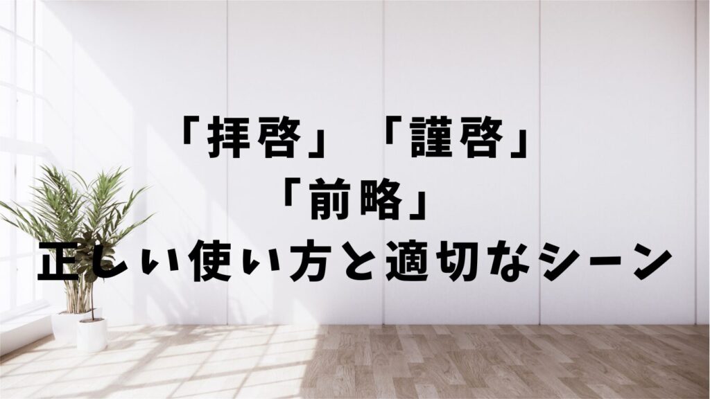 「致す」「いたす」の使い分けと例文|正しい敬語表現を理解しよう | 文章道場