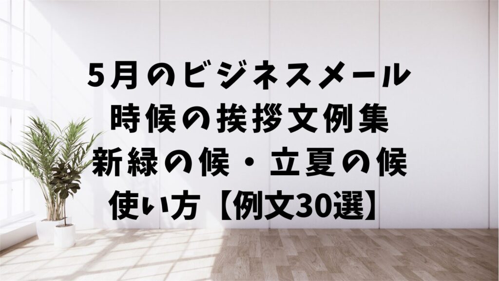 春爛漫の候の意味と使い方|ビジネスメール・挨拶文例30選【取引先/社内】 | 文章道場