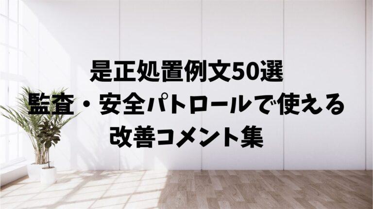 是正処置例文50選|監査・安全パトロールで使える改善コメント集 | 文章道場